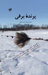 کتاب پرنده‌ی برفی – مجموعه داستان‌های کوتاه نوشته  اکتاویو پاز   تامارا چیتاروا
